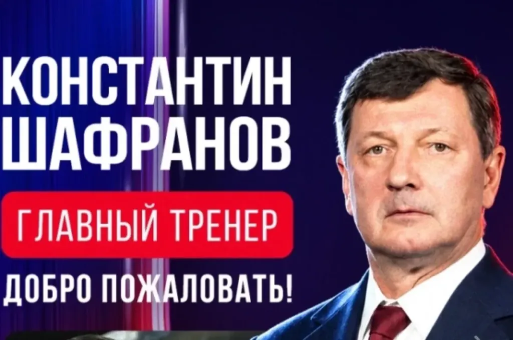 Шафранов возглавил «Металлург» до конца сезона 2026/27